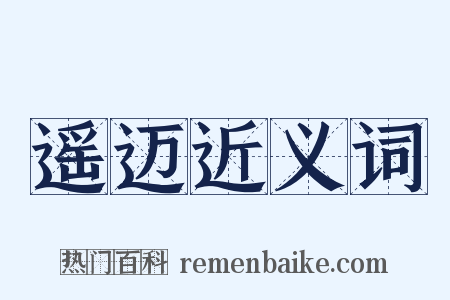 遥迈近义词是什么意思的图片